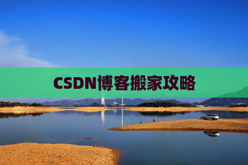CSDN博客搬家攻略